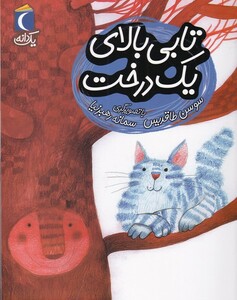کتاب یک دانه تابی بالای یک درخت