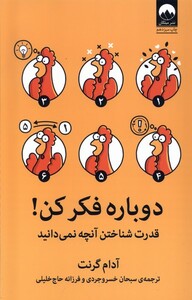 کتاب دوباره فکر کن