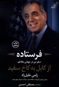 کتاب فرستاده سفر من در جهانی متلاطم