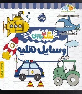 کتاب رنگ بازی وسایل نقلیه