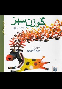 کتاب گوزن سبز