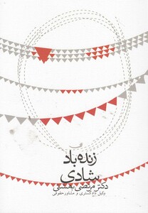 کتاب زنده باد شادی