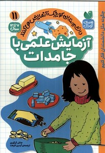 کتاب دانشمندان کوچک 11 آزمایش ‌علمی ‌با جامدات