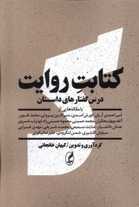 کتاب کتابت روایت درس گفتار های داستان