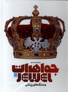 کتاب دایرة المعارف مصور جواهرات و سنگ زینتی