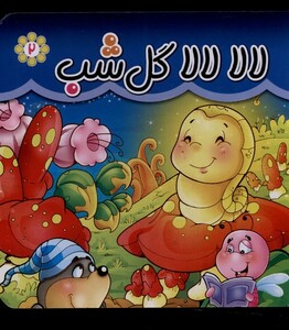 کتاب لالا لالا گل شب