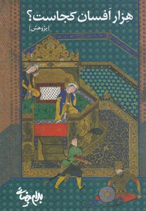 کتاب هزار افسان کجاست