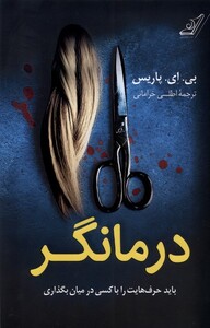 کتاب درمانگر باید حرف‌هایت را باکسی درمیان بگذاری