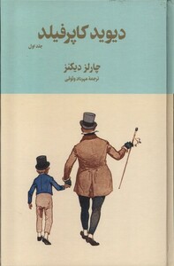 کتاب دیوید کاپرفیلد 2 جلدی