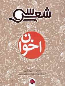 کتاب سی شعر اخوان