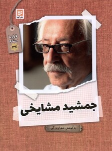 کتاب قرار با ستاره 36 جمشید مشایخی