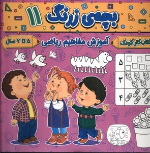 کتاب بچه ی زرنگ 11  آموزش مفاهیم ریاضی
