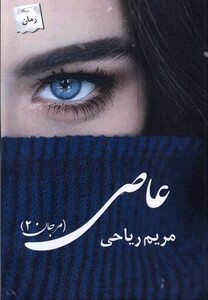 کتاب عاصی