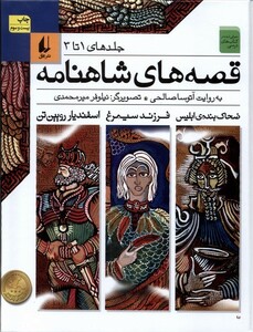 کتاب قصه ها ی شاهنامه ج 1 تا 3 سلفون