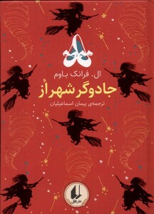 کتاب رنگین‌کمان کلاسیک 2 جادوگر شهر از