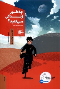 کتاب چه‌طور زندگی می‌کنید