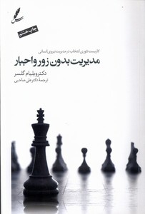 کتاب مدیریت بدون زور و اجبار