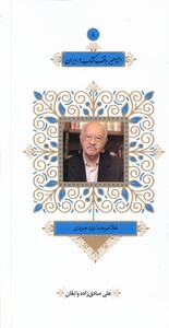 کتاب مشاهیر وقف‌ کتاب ‌در ایران 8 غلامرضا یزد جردی