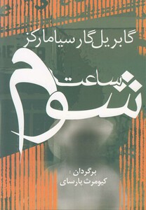 کتاب ساعت شوم  مارکز