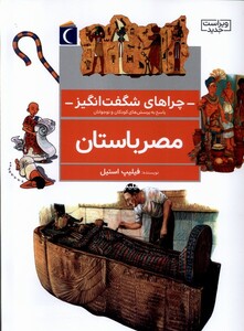 کتاب چراهای شگفت انگیز(مصرباستان)