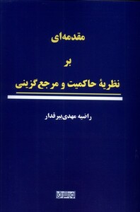 کتاب مقدمه‌ای بر نظریه‌ی حاکمیت و‌ مرجع‌ گزینی