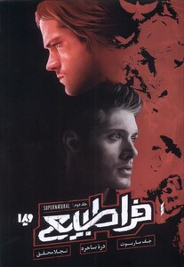 کتاب فراطبیعی جلد دوم‌ دره‌ی‌ ساحره