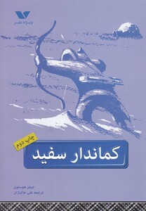 کتاب کماندار سفید
