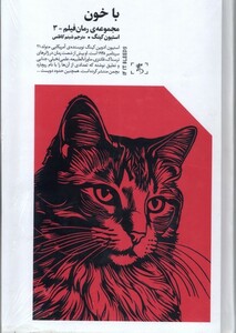 کتاب  با خون