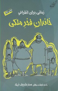 کتاب زمانی برای انقراض خاندان فخر ملکی