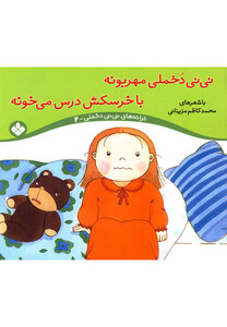 کتاب ترانه ها ی نی نی دخملی 2 دخملی مهربونه