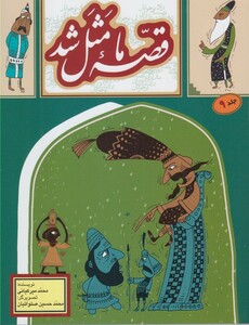 کتاب قصه ما مثل شد ج 9