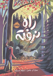 کتاب راه نرفته