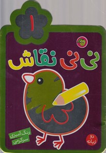 کتاب نی نی نقاش 1