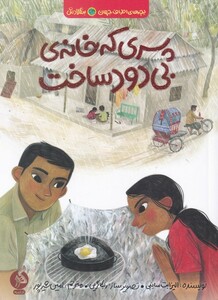 کتاب بچه اطراف جهان بنگلادش پسری که خانه ی بی دود ساخت