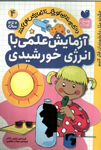 کتاب دانشمندان کوچک 4آزمایش‌علمی ‌با ‌انرژی‌ خورشیدی