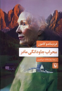 کتاب محراب جاودانگی مادر