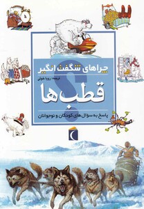 کتاب چراهای شگفت  انگیز قطب ها
