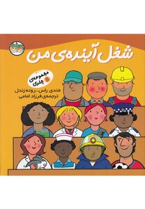 کتاب شغل آینده‎ ی من مجموعه 11 ج سلفون