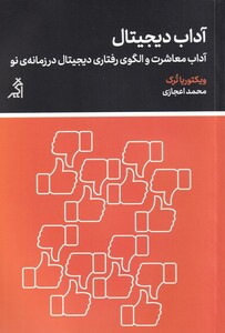 کتاب آداب دیجیتال آداب‌ معاشرت‌ و ‌الگوی‌ رفتاری ‌‌دیجیتال در زمانه‌ی نو