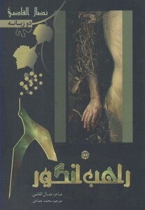 کتاب راهب انگور دوزبانه