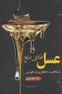 کتاب عسل طلای مایع شناخت کاربرد