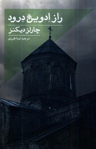 کتاب راز ادوین درود