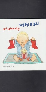 کتاب لئو و پوپی چکمه ها ی لئو