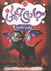 کتاب جادوی چپکی 3 نمایش‌جادویی