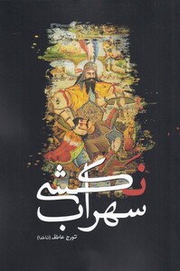 کتاب سهراب نکشی