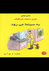 کتاب ماجراهای جورج میمون(1)به سینما