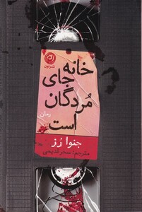 کتاب خانه جای مردگان است