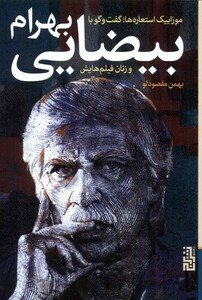 کتاب موزاییک استعاره‌ها‌ گفت‌ و ‌گو‌ با‌ بهرام ‌بیضایی‌ و ‌زنان فیلم‌هایش