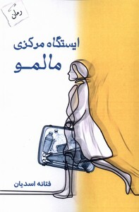کتاب ایستگاه مرکزی مالمو