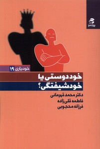 کتاب خودیاری  19 خود‌دوستی ‌یا‌ خود‌شیفتگی